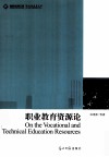 职业教育资源论 封面