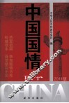 中国国情读本  2011版 封面