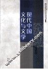 现代中国文化与文学  第8辑 封面