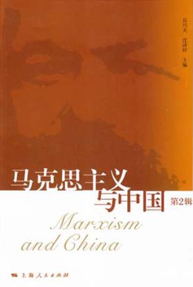 马克思主义与中国  第2辑 封面