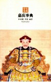嘉庆事典 封面