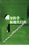 领导科学和现代行政  修订版 电子书封面