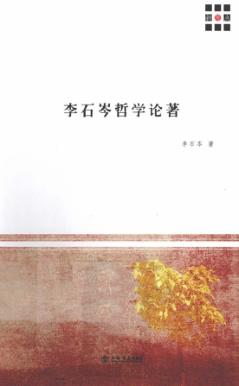 李石岑哲学论著 封面