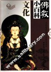 佛教小百科  文化 封面
