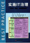 实施IT治理  方法论、模型、全球最佳实践 封面