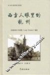 西方人眼里的杭州 封面