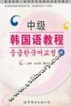 中级韩国语教程  下 封面