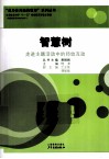 智慧树  走进主题活动中的师幼互动 封面