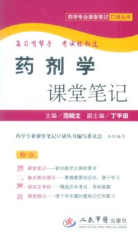 药剂学课堂笔记 封面