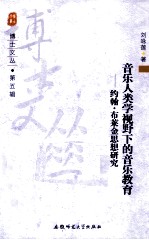 音乐人类学视野下的音乐教育  约翰·布莱金思想研究 封面