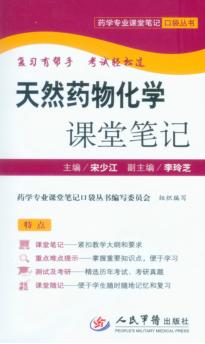 天然药物化学课堂笔记 封面