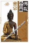 佛教小百科  密宗 封面