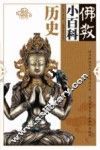 佛教小百科  历史 封面