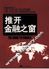推开金融之窗 封面