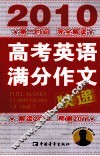 2010高考英语满分作文快递 封面