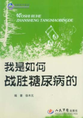 我是如何战胜糖尿病的 封面