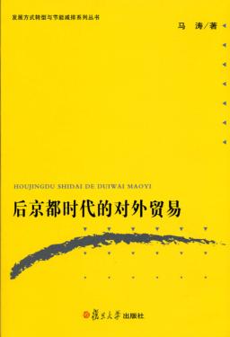 后京都时代的对外贸易 封面