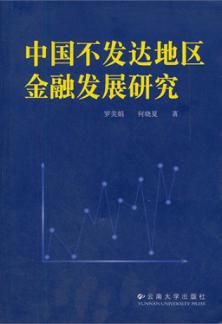 中国部发达地区金融发展研究 封面