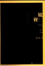 镜界  电视剧的视觉传播 电子书封面