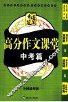 高分作文课堂  中考篇  全国通用版 封面