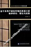 基于多用户虚拟环境的英语口语教学研究  理论与实践 封面