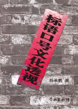 标语口号文化透视 封面