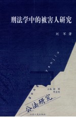 刑法学中的被害人研究 封面