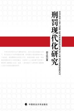 刑罚现代化研究 封面