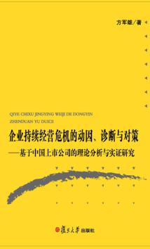 企业持续经营危机的动因、诊断与对策 封面