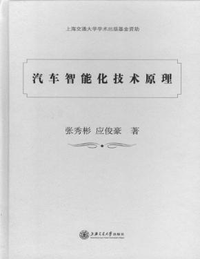 汽车智能化技术原理 封面