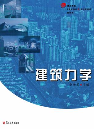 建筑力学 封面
