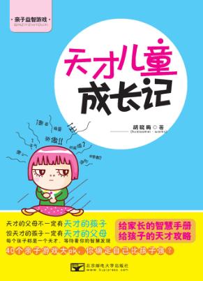 天才儿童成长记 封面