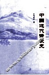 中国近代诗歌史 封面
