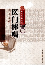 医门棒喝 封面