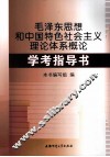 毛泽东思想和中国特色社会主义理论体系概论学考指导书 电子书封面