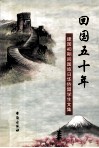 回国五十年  建国初期回国旅日华侨留学生文集 封面