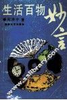 生活百物妙言 封面