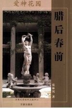 爱神花园  腊后春前 封面