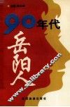 90年代岳阳人 封面