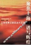 聚焦上海  谱写辉煌  下 封面