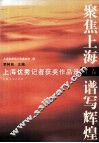 聚焦上海  谱写辉煌  上 封面