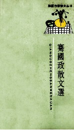 骞国政散文选 封面