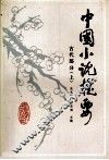 中国小说提要  古代部分  上 封面