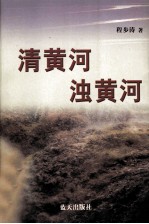 清黄河  浊黄河 封面