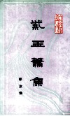 紫玉箫集 封面