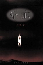 婚疤 封面