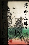 唐宗文醇  下 封面