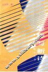 怎样写新诗 封面