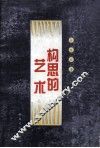 构思的艺术 封面