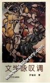 文学咏叹调 封面